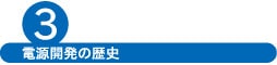 電源開発の歴史