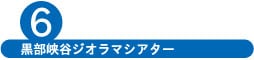 黒部峡谷ジオラマシアター