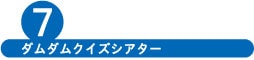 ダムダムクイズシアター