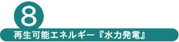 再生可能エネルギー「水力発電」