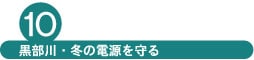 黒部川・冬の電源を守る