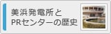 美浜発電所とＰＲセンターの歴史