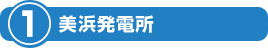 美浜発電所