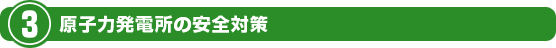 原子力発電の安全対策