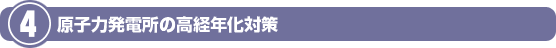 原子力発電の高経年化とは