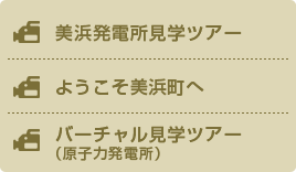 美浜発電所見学ツアー