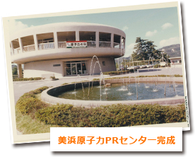 美浜原子力PRセンター完成