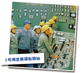 1号機営業運転開始