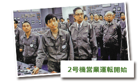2号機営業運転開始
