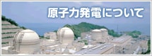 原子力発電について