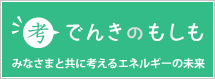 でんきのもしも　みなさまと共に考えるエネルギーの未来