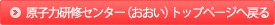 原子力研修センター（おおい）トップページへ戻る