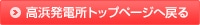 高浜発電所トップページへ戻る