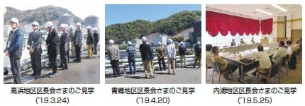 高浜地区区長会さまのご見学（’19.3.24） 青郷地区区長会さまのご見学（’19.4.20） 内浦地区区長会さまのご見学（’19.5.25）