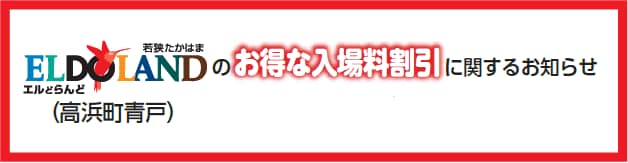 エルどらんど（高浜町青戸）のお得な入場料割引に関するお知らせ