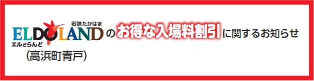 エルどらんど（高浜町青戸）のお得な入場料割引に関するお知らせ