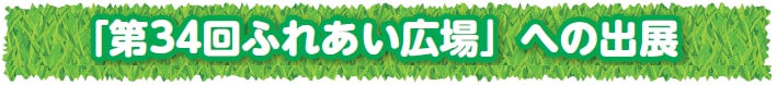 「第３４回ふれあい広場」への出展