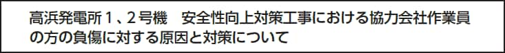 高浜発電所１、２号機　安全性向上対策工事における協力会社作業員の方の負傷に対する原因と対策について