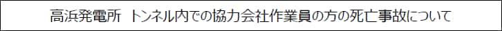 高浜発電所トンネル内での協力会社作業員の方の死亡事故について