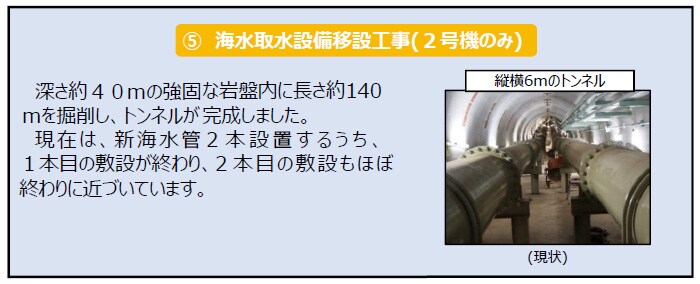 ⑤海水取水設備移設工事（２号機のみ）