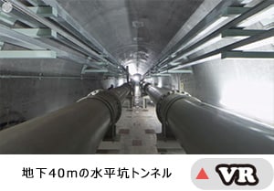 高浜発電所2号機　海水取水設備移設工事（水平坑トンネルＶＲ）