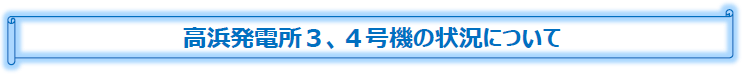 高浜発電所３、４号機の状況について