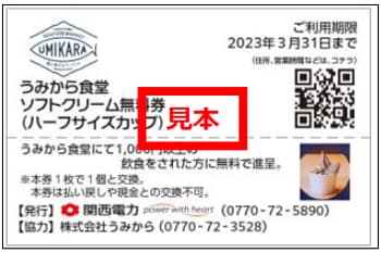 うみから食堂ソフトクリーム無料券