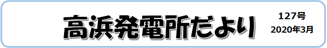 高浜発電所だより 第127号 2020年3月