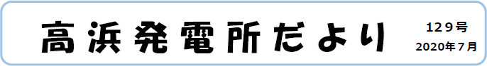 高浜発電所だより　第129号　2020年7月