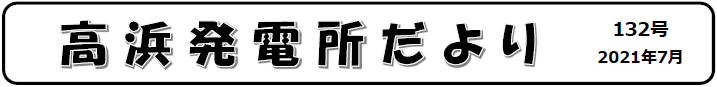 高浜発電所だより 第132号 2021年7月