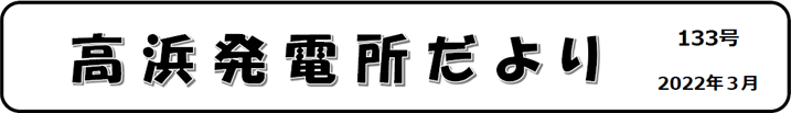 高浜発電所だより 第133号 2022年3月