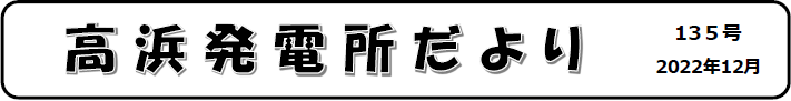 高浜発電所だより 第135号 2022年12月