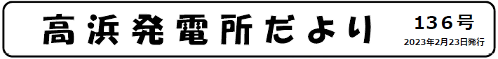 高浜発電所だより 第136号 2023年2月