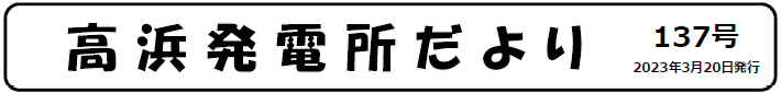 高浜発電所だより 第137号 2023年3月