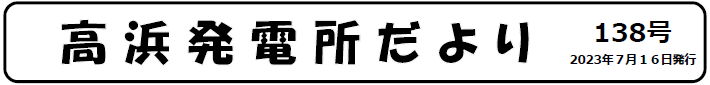 高浜発電所だより 第138号 2023年7月