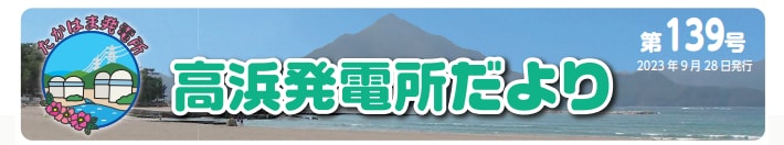 高浜発電所だより 第139号 2023年9月