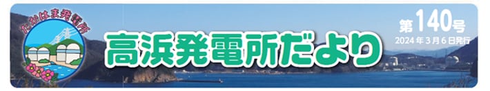 高浜発電所だより 第140号 2024年3月