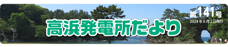高浜発電所だより 第141号 2024年6月