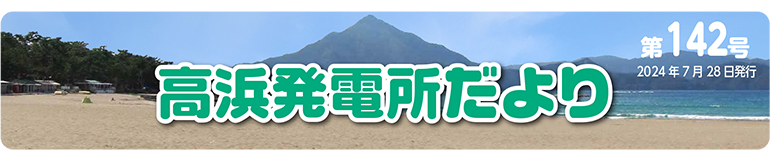 高浜発電所だより 第142号 2024年7月