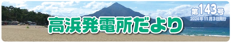 高浜発電所だより 第143号 2024年11月