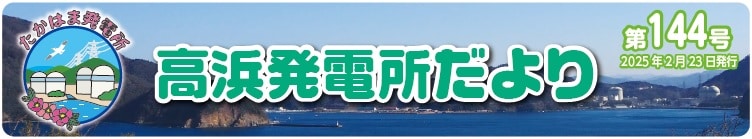 高浜発電所だより 第144号 2025年2月23日発行