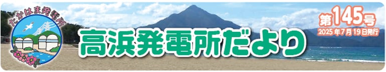 高浜発電所だより 第145号 2025年7月19日発行