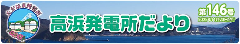 高浜発電所だより 第146号 2025年11月23日発行