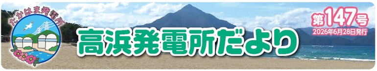 高浜発電所だより 第147号 2026年6月28日発行