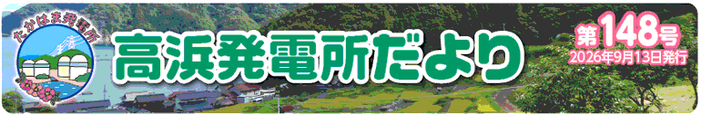 高浜発電所だより 第148号 2026年9月13日発行