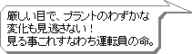 厳しい目で、プラントのわずかな変化も見逃さない！見る事これすなわち運転員の命。