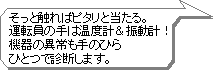 そっと触ればピタリと当たる。運転員の手は温度計＆振動計！機器の異常も手のひらひとつで診断します。