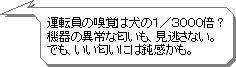 運転員の嗅覚は犬の１／３０００倍？機器の異常な匂いも、見逃さない。でも、いい匂いには鈍感かも。