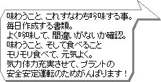 味わうこと、これすなわち吟味する事。毎日作成する書類。よく吟味して、間違いがないか確認。味わうこと、そして食べることモリモリ食べて、元気よく。気力体力充実させて、プラントの安全安定運転のためがんばります！