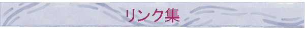 リンク集